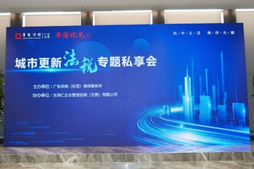 2021年華商律師-城市更新法稅專題私享會